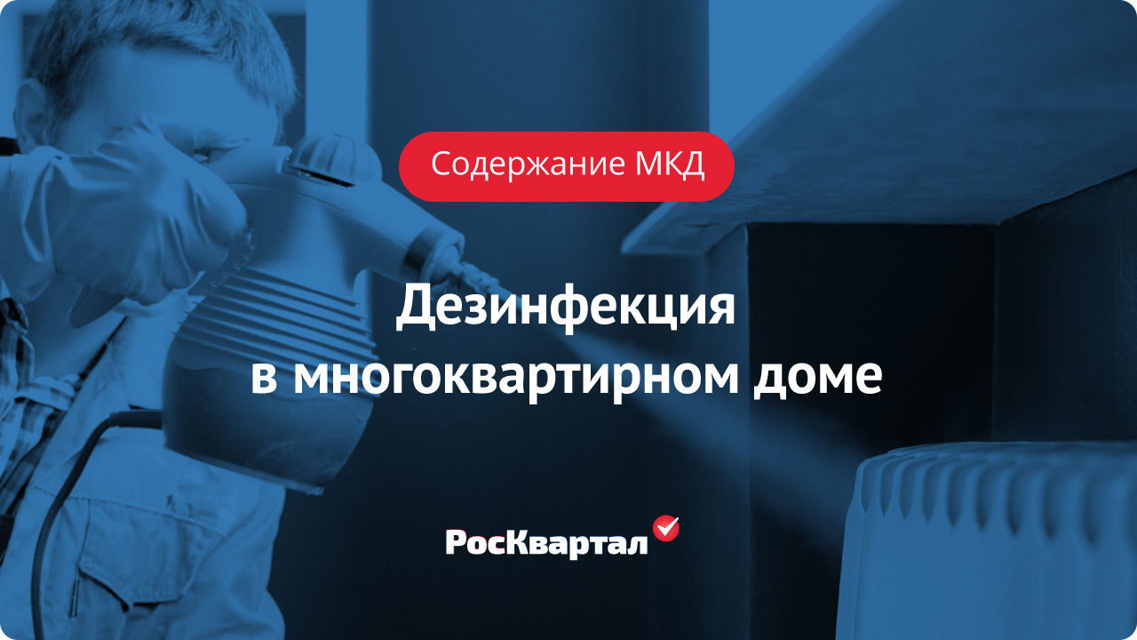 Дезинфекция в многоквартирном доме | Содержание МКД РосКвартал®