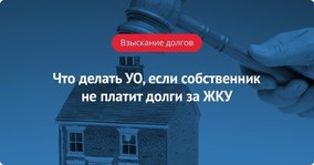 Что делать УО, если собственник не платит долги за ЖКУ