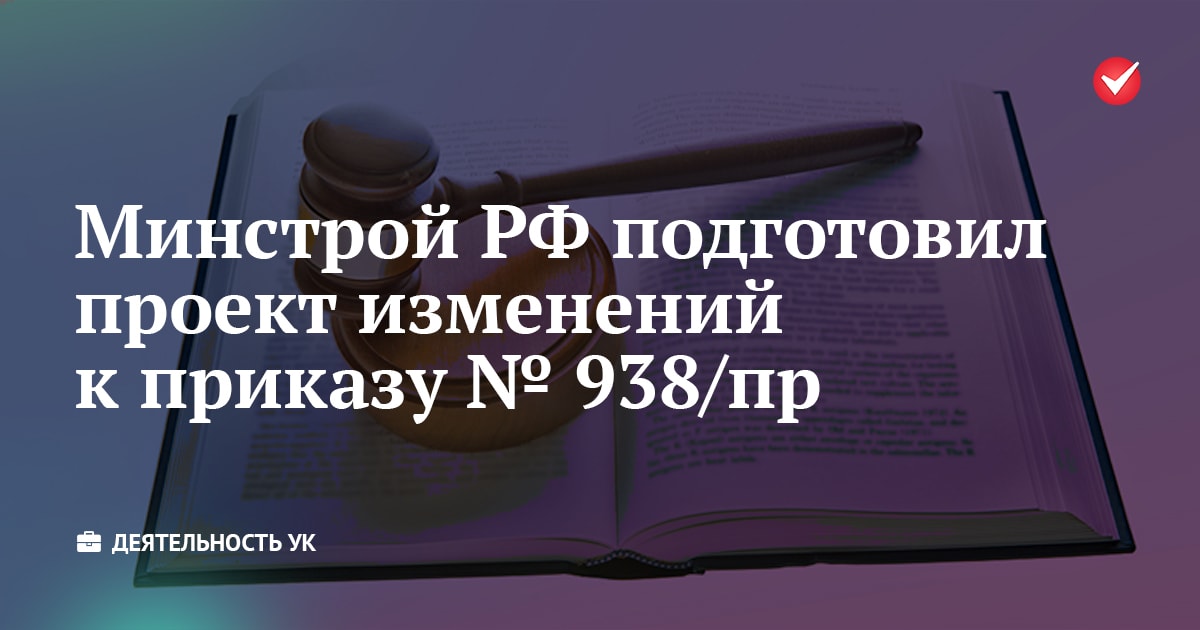 Минстрой России Подготовил Проект Изменений К Приказу № 938/Пр.