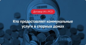 Кто предоставляет коммунальные услуги в спорных домах