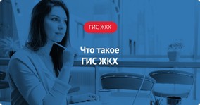 Что такое ГИС ЖКХ