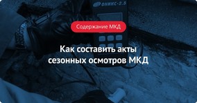 Как составить акты сезонных осмотров