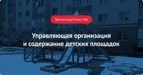 УО и содержание детских площадок