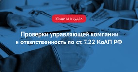 Проверки управляющей компании и ответственность по ст. 7.22 КоАП РФ