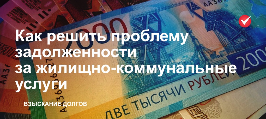 Текущие платежи. Банкротство долги по жкх. Советы жкх. Услуги жкх. Банкротство долги по жкх.
