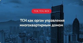 ТСН как орган управления МКД