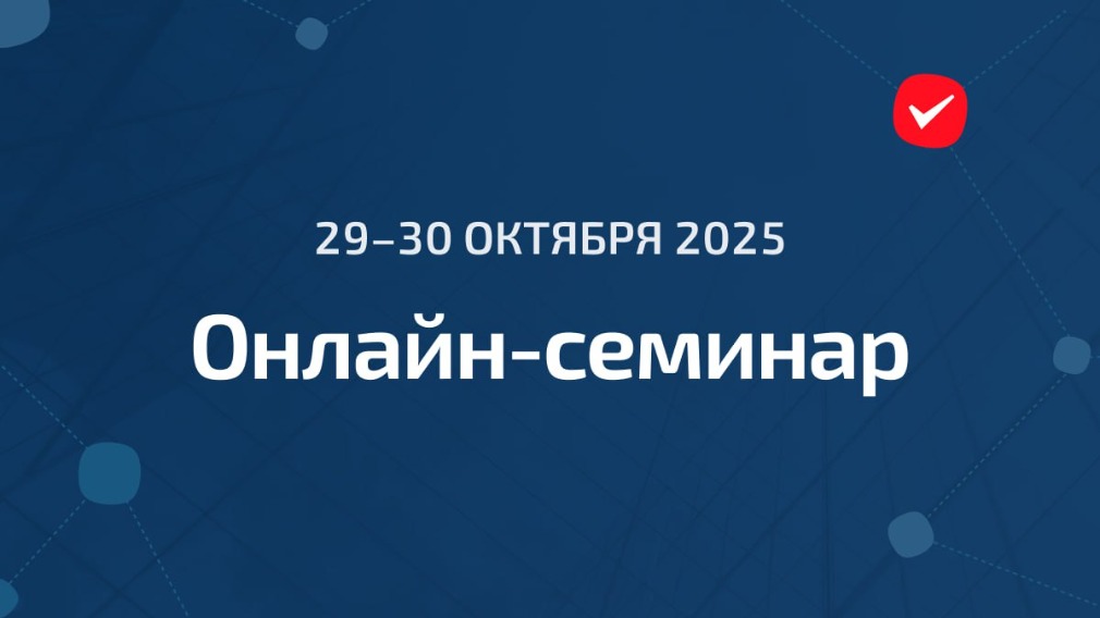 Большой онлайн-семинар по ГИС ЖКХ