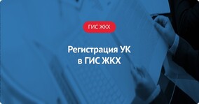 Регистрация в ГИС ЖКХ