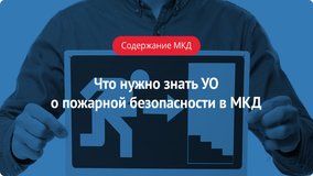 Что нужно знать УО о пожарной безопасности в многоквартирном доме