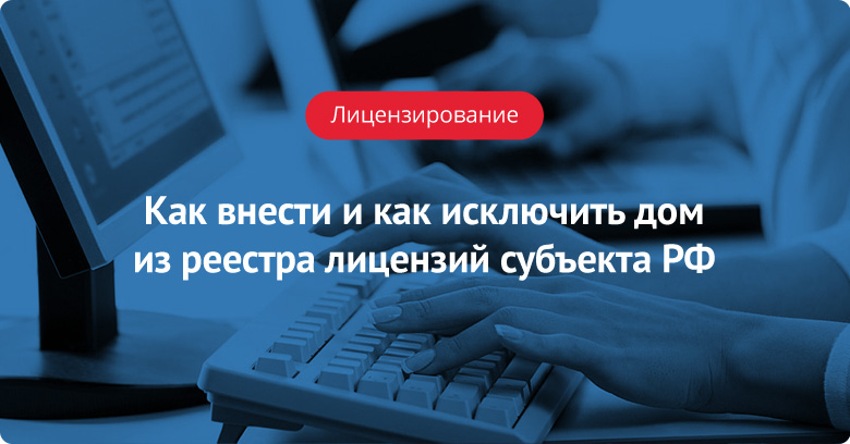 Как внести и как исключить дом из реестра лицензий субъекта РФ