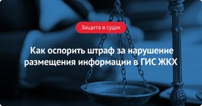 Как оспорить штраф за нарушение порядка размещения информации в ГИС ЖКХ