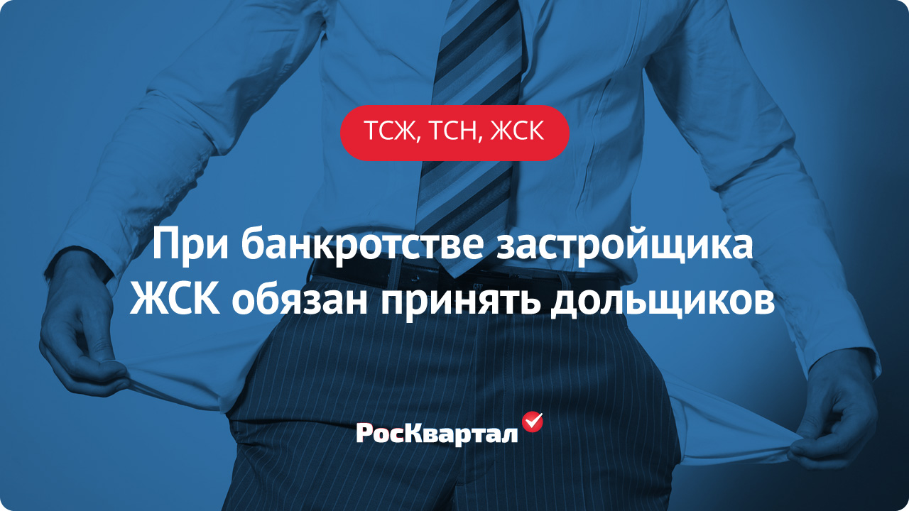 При банкротстве застройщика жилищно-строительный кооператив обязан принять  дольщиков | ТСЖ, ТСН, ЖСК РосКвартал®