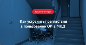 Как устранить препятствия в пользовании общим имуществом МКД