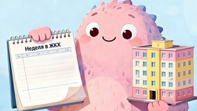 Неделя в ЖКХ: проблемы отрасли, завышенные тарифы и единые УО