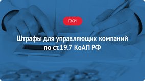 Штрафы для УК по ст.19.7 КоАП РФ