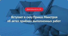 Вступает в силу Приказ Минстроя об актах приёмки выполненных работ