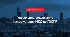 Управление, содержание и эксплуатация МКД по национальным стандартам ГОСТ Р