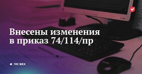 Внесены изменения в приказ 74/114/пр