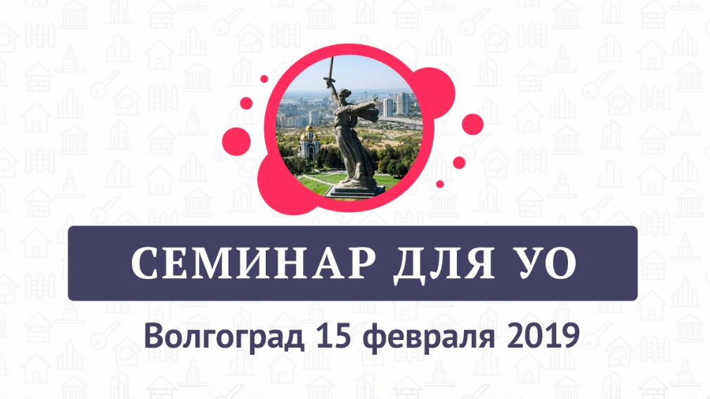 «Практики эффективного управления МКД – 2019» в Волгограде