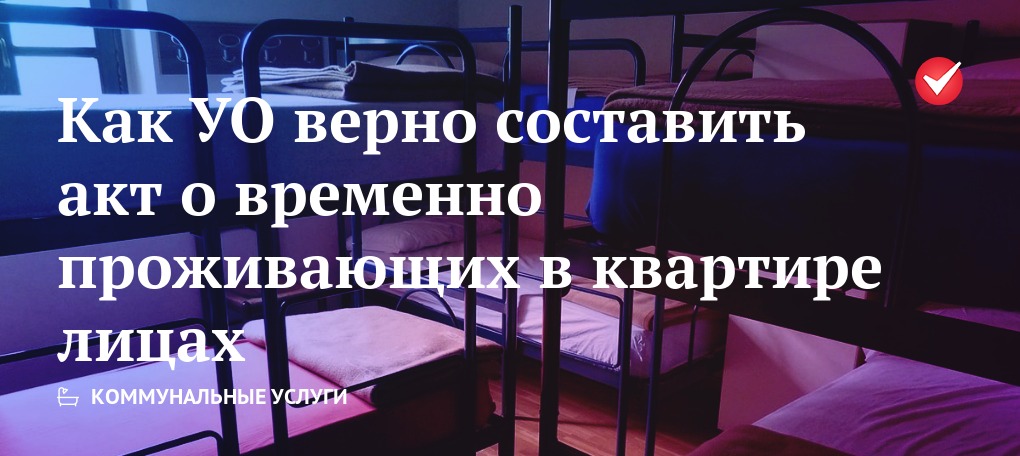 Как управляющей организации верно составить акт о временно проживающих ...