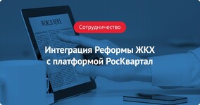 Интеграция Реформы ЖКХ с платформой РосКвартал