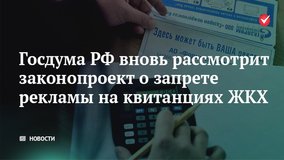 Госдума РФ вновь рассмотрит законопроект о запрете рекламы на квитанциях ЖКХ