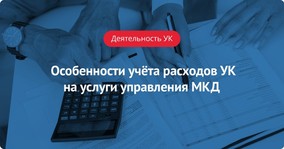 Особенности учёта расходов УК на услуги управления МКД