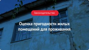 Оценка пригодности жилых помещений для проживания