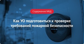 Как УО подготовиться к проверке требований пожарной безопасности