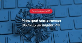 Минстрой опять меняет ЖК РФ