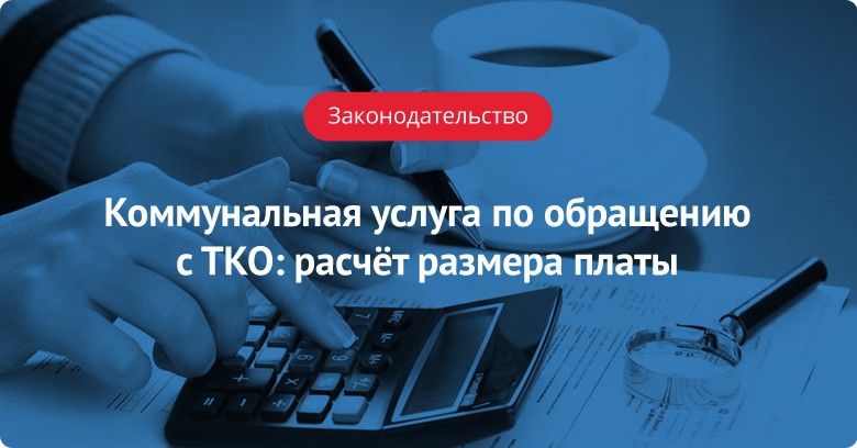 как рассчитать тко по площади