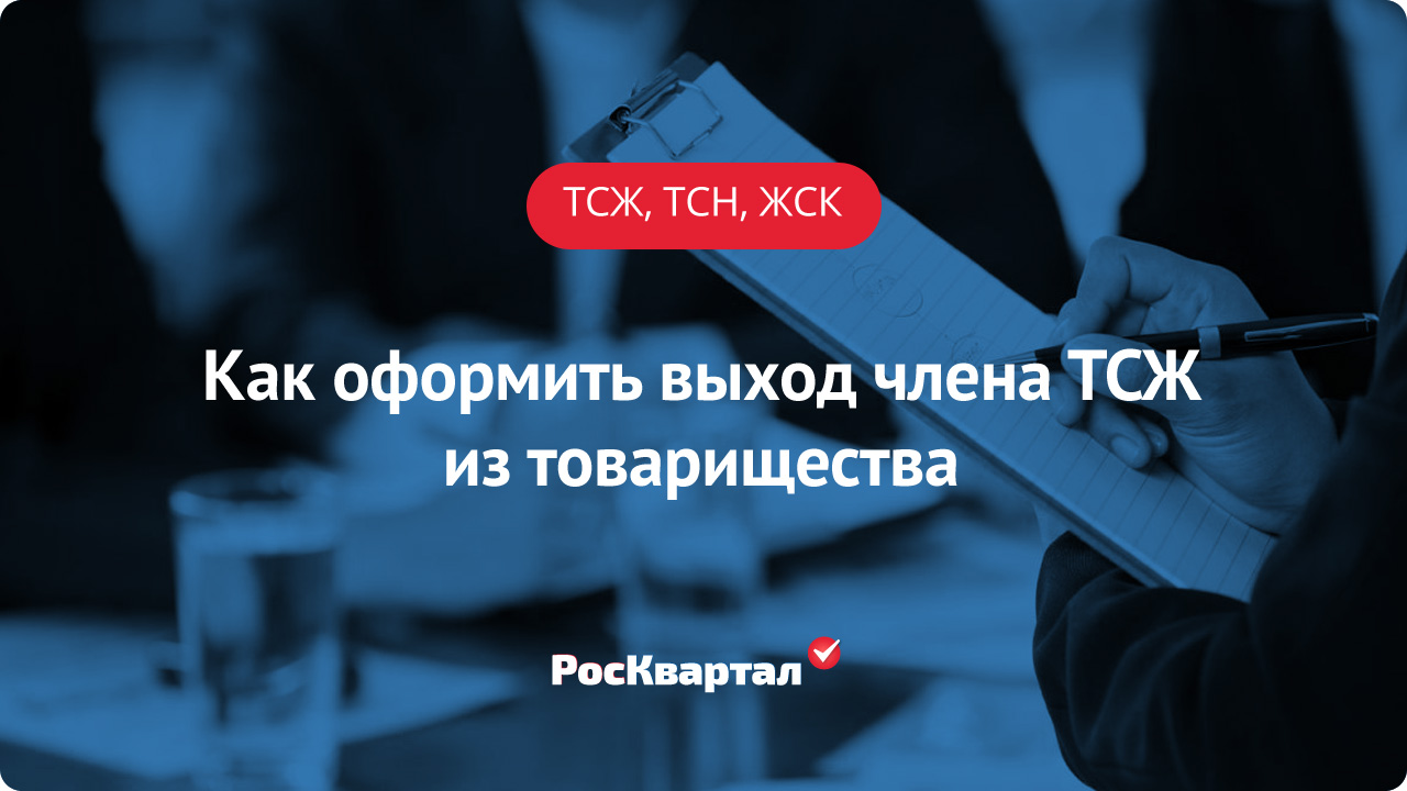 Как оформить выход члена ТСЖ из товарищества | ТСЖ, ТСН, ЖСК РосКвартал®