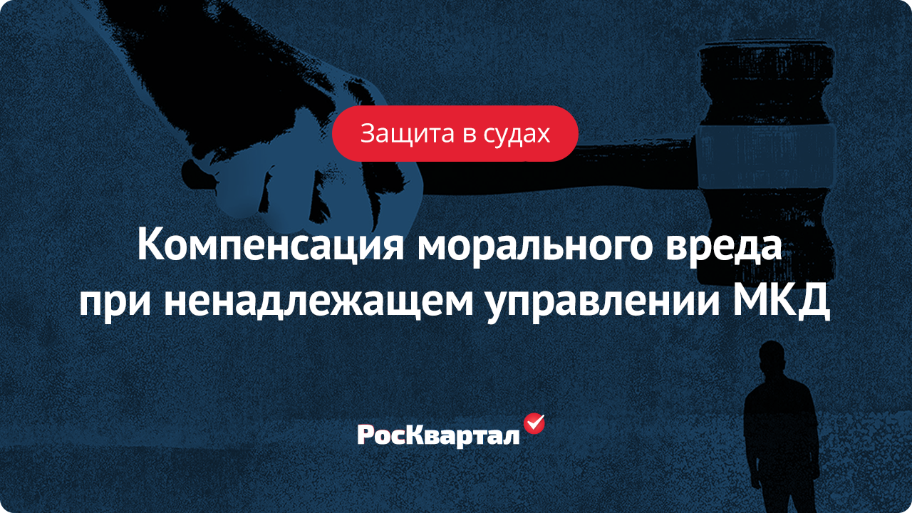 Компенсация морального вреда при ненадлежащем управлении МКД | Защита в  судах РосКвартал®