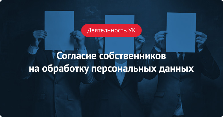 Согласие собственников на обработку персональных данных