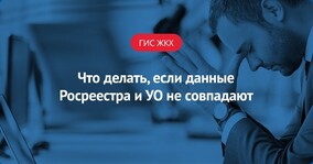 Что делать, если данные Росреестра и УО не совпадают