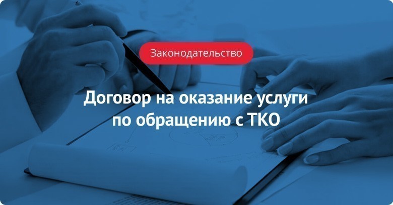 Как заключить договор на оказание услуги по обращению с ТКО