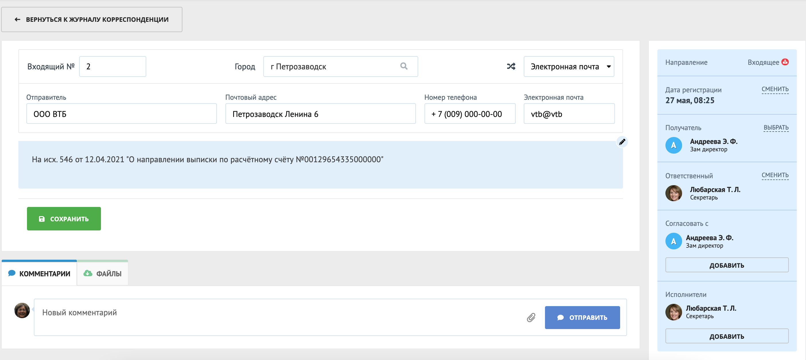 Работа с корреспонденцией | База знаний РосКвартал®