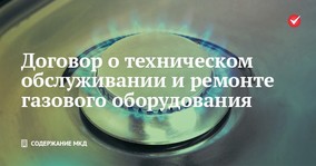 Договор о техническом обслуживании и ремонте ВДГО