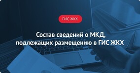 Состав сведений о многоквартирных домах, подлежащих размещению в ГИС ЖКХ