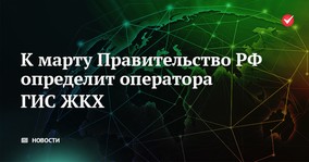 К марту Правительство РФ определит оператора ГИС ЖКХ