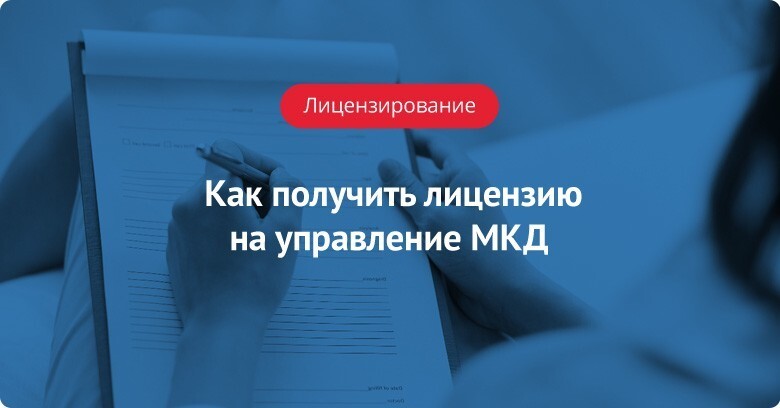 Как получить лицензию на управление МКД