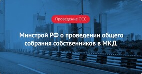 Минстрой РФ о проведении общего собрания собственников в МКД