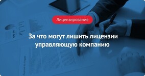 За что могут лишить лицензии управляющую компанию