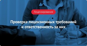 Проверка лицензионных требований и ответственность за их несоблюдение