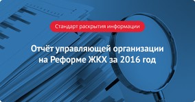 Отчёт управляющей организации на Реформе ЖКХ за 2016 год