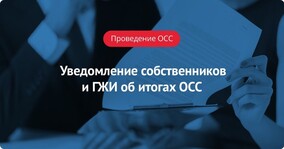 Уведомление собственников и ГЖИ об итогах общего собрания собственников