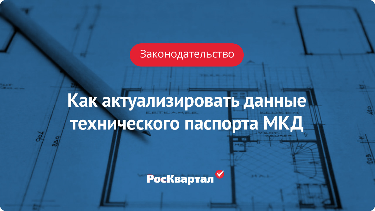 Как актуализировать данные технического паспорта МКД | Деятельность УК  РосКвартал®