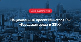 Национальный проект Минстроя РФ «Городская среда и ЖКХ»