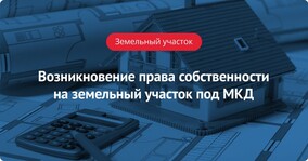 Возникновение права собственности на земельный участок под МКД