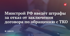 Минстрой РФ введёт штрафы за отказ от заключения договора по обращению с ТКО